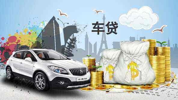 汽车抵押贷款